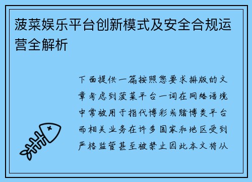 菠菜娱乐平台创新模式及安全合规运营全解析 菠菜娱乐平台创新模式及安全合规运营全解析
