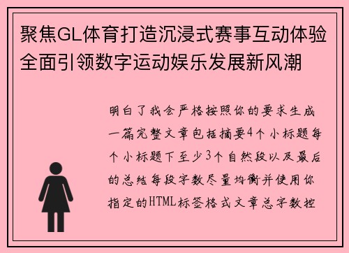 聚焦GL体育打造沉浸式赛事互动体验全面引领数字运动娱乐发展新风潮 聚焦GL体育打造沉浸式赛事互动体验全面引领数字运动娱乐发展新风潮