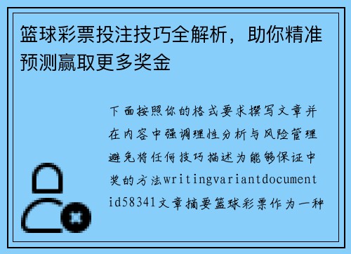 篮球彩票投注技巧全解析,助你精准预测赢取更多奖金 篮球彩票投注技巧全解析,助你精准预测赢取更多奖金