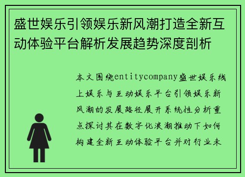 盛世娱乐引领娱乐新风潮打造全新互动体验平台解析发展趋势深度剖析 盛世娱乐引领娱乐新风潮打造全新互动体验平台解析发展趋势深度剖析