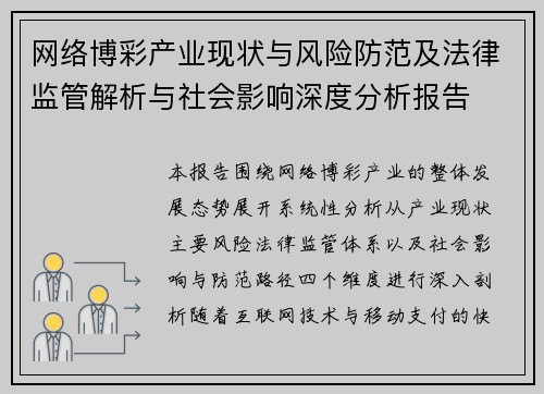 网络博彩产业现状与风险防范及法律监管解析与社会影响深度分析报告 网络博彩产业现状与风险防范及法律监管解析与社会影响深度分析报告