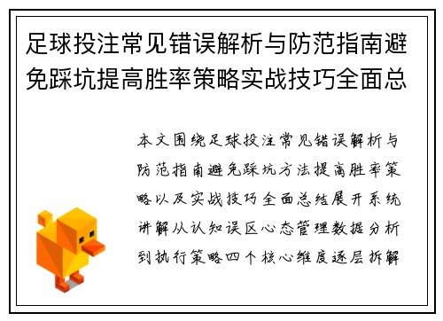 足球投注常见错误解析与防范指南避免踩坑提高胜率策略实战技巧全面总结 足球投注常见错误解析与防范指南避免踩坑提高胜率策略实战技巧全面总结