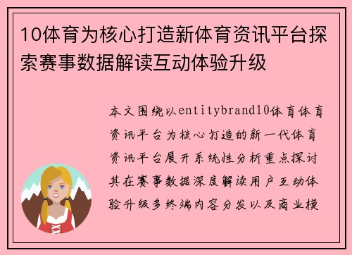 10体育为核心打造新体育资讯平台探索赛事数据解读互动体验升级 10体育为核心打造新体育资讯平台探索赛事数据解读互动体验升级