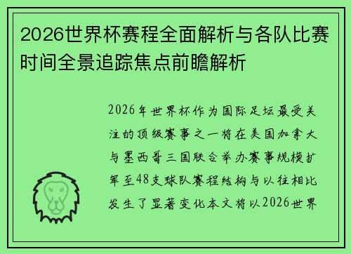 2026世界杯赛程全面解析与各队比赛时间全景追踪焦点前瞻解析 2026世界杯赛程全面解析与各队比赛时间全景追踪焦点前瞻解析