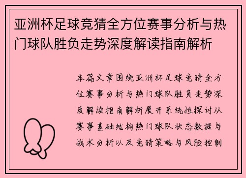 亚洲杯足球竞猜全方位赛事分析与热门球队胜负走势深度解读指南解析 亚洲杯足球竞猜全方位赛事分析与热门球队胜负走势深度解读指南解析