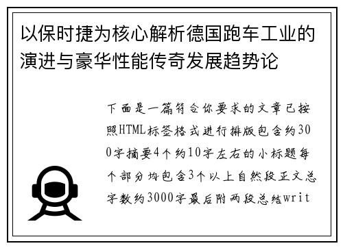以保时捷为核心解析德国跑车工业的演进与豪华性能传奇发展趋势论 以保时捷为核心解析德国跑车工业的演进与豪华性能传奇发展趋势论