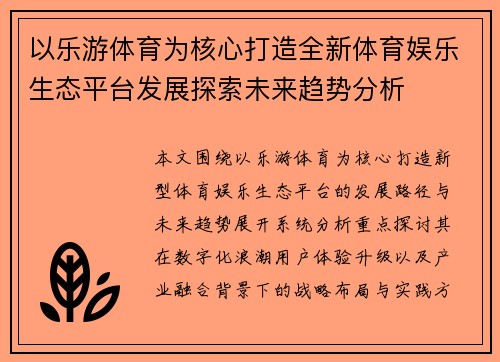 以乐游体育为核心打造全新体育娱乐生态平台发展探索未来趋势分析 以乐游体育为核心打造全新体育娱乐生态平台发展探索未来趋势分析