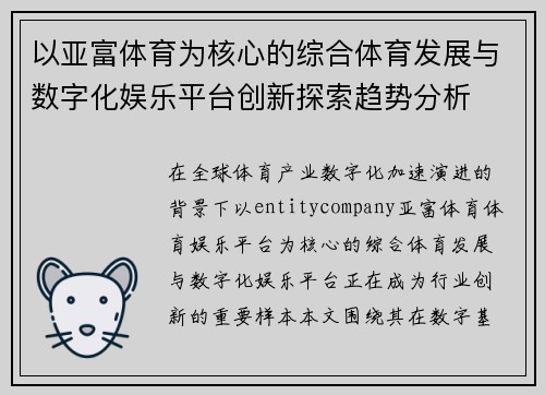 以亚富体育为核心的综合体育发展与数字化娱乐平台创新探索趋势分析 以亚富体育为核心的综合体育发展与数字化娱乐平台创新探索趋势分析