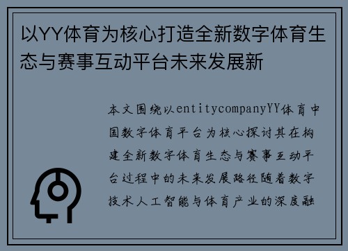 以YY体育为核心打造全新数字体育生态与赛事互动平台未来发展新 以YY体育为核心打造全新数字体育生态与赛事互动平台未来发展新