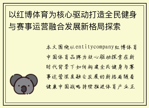 以红博体育为核心驱动打造全民健身与赛事运营融合发展新格局探索