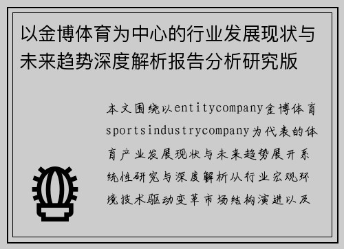 以金博体育为中心的行业发展现状与未来趋势深度解析报告分析研究版