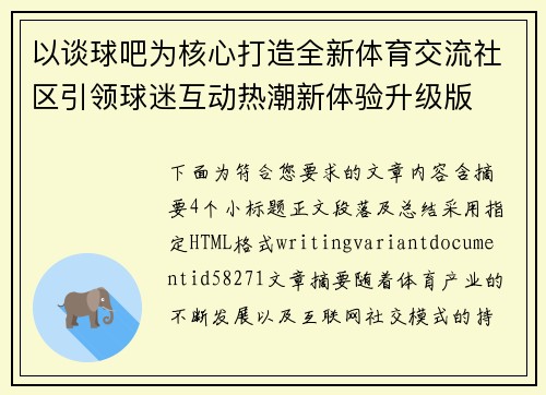 以谈球吧为核心打造全新体育交流社区引领球迷互动热潮新体验升级版