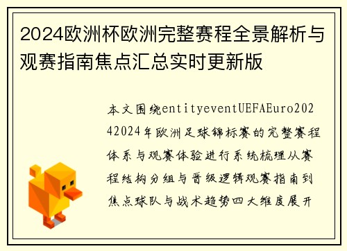 2024欧洲杯欧洲完整赛程全景解析与观赛指南焦点汇总实时更新版