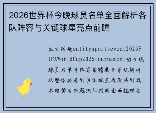 2026世界杯今晚球员名单全面解析各队阵容与关键球星亮点前瞻