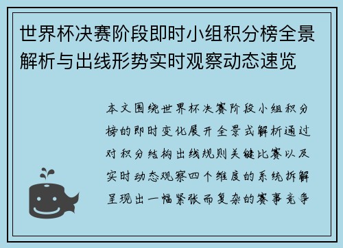 世界杯决赛阶段即时小组积分榜全景解析与出线形势实时观察动态速览