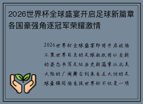 2026世界杯全球盛宴开启足球新篇章各国豪强角逐冠军荣耀激情