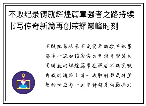不败纪录铸就辉煌篇章强者之路持续书写传奇新篇再创荣耀巅峰时刻