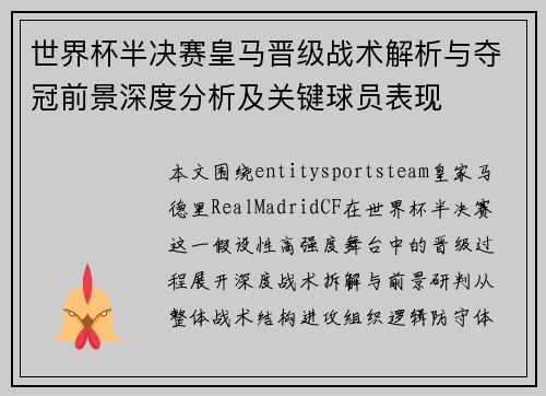 世界杯半决赛皇马晋级战术解析与夺冠前景深度分析及关键球员表现