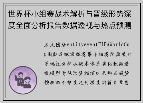 世界杯小组赛战术解析与晋级形势深度全面分析报告数据透视与热点预测