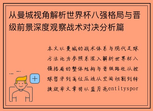 从曼城视角解析世界杯八强格局与晋级前景深度观察战术对决分析篇
