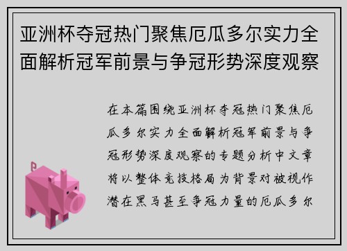 亚洲杯夺冠热门聚焦厄瓜多尔实力全面解析冠军前景与争冠形势深度观察