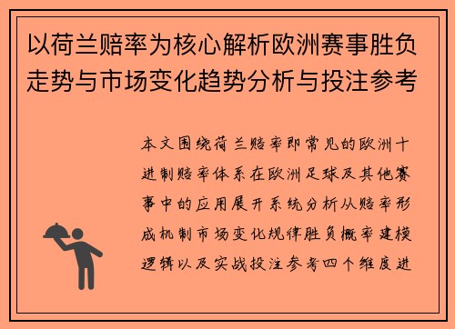 以荷兰赔率为核心解析欧洲赛事胜负走势与市场变化趋势分析与投注参考 以荷兰赔率为核心解析欧洲赛事胜负走势与市场变化趋势分析与投注参考