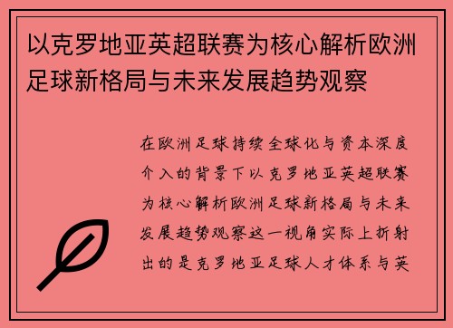 以克罗地亚英超联赛为核心解析欧洲足球新格局与未来发展趋势观察 以克罗地亚英超联赛为核心解析欧洲足球新格局与未来发展趋势观察