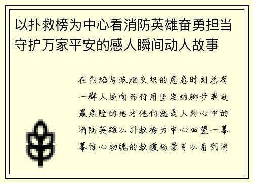 以扑救榜为中心看消防英雄奋勇担当守护万家平安的感人瞬间动人故事