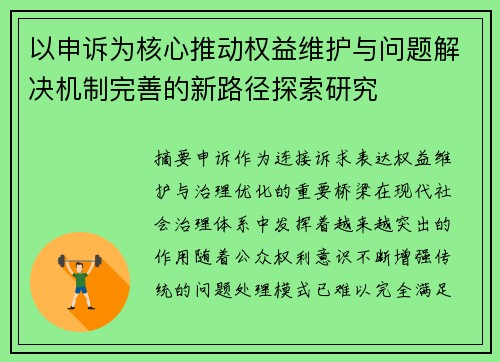 以申诉为核心推动权益维护与问题解决机制完善的新路径探索研究 以申诉为核心推动权益维护与问题解决机制完善的新路径探索研究
