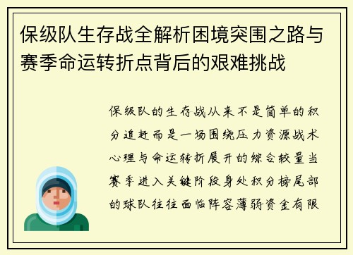 保级队生存战全解析困境突围之路与赛季命运转折点背后的艰难挑战