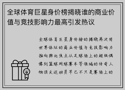 全球体育巨星身价榜揭晓谁的商业价值与竞技影响力最高引发热议