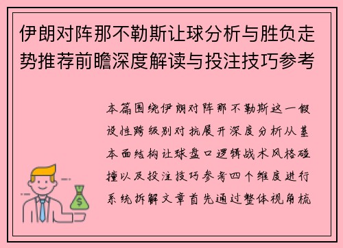 伊朗对阵那不勒斯让球分析与胜负走势推荐前瞻深度解读与投注技巧参考