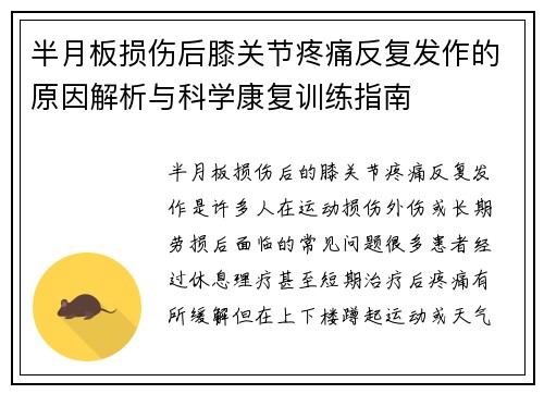 半月板损伤后膝关节疼痛反复发作的原因解析与科学康复训练指南 半月板损伤后膝关节疼痛反复发作的原因解析与科学康复训练指南