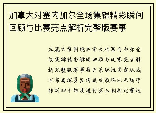 加拿大对塞内加尔全场集锦精彩瞬间回顾与比赛亮点解析完整版赛事