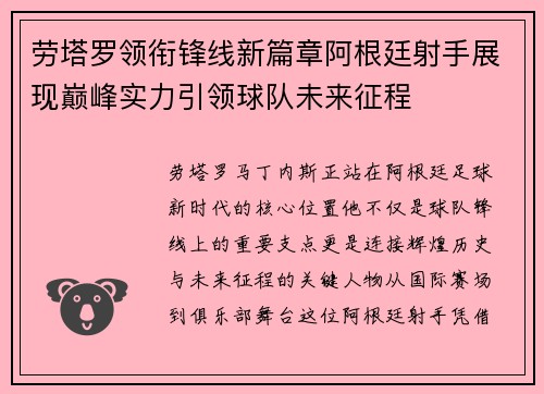 劳塔罗领衔锋线新篇章阿根廷射手展现巅峰实力引领球队未来征程