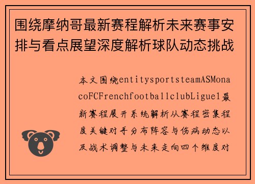 围绕摩纳哥最新赛程解析未来赛事安排与看点展望深度解析球队动态挑战