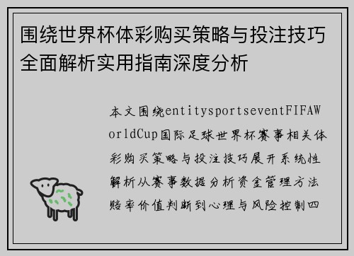 围绕世界杯体彩购买策略与投注技巧全面解析实用指南深度分析
