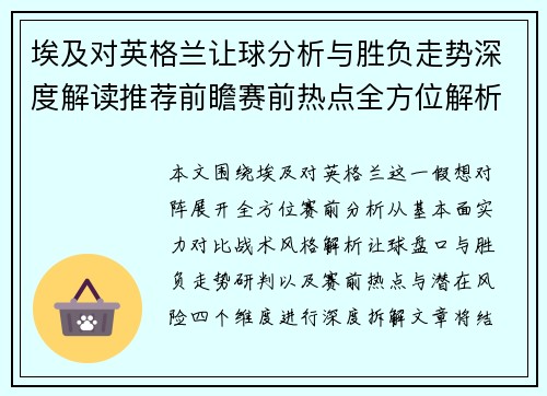 埃及对英格兰让球分析与胜负走势深度解读推荐前瞻赛前热点全方位解析