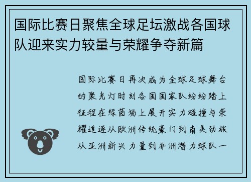 国际比赛日聚焦全球足坛激战各国球队迎来实力较量与荣耀争夺新篇