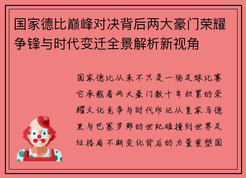 国家德比巅峰对决背后两大豪门荣耀争锋与时代变迁全景解析新视角