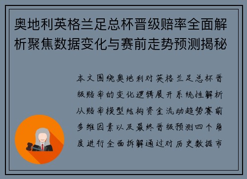 奥地利英格兰足总杯晋级赔率全面解析聚焦数据变化与赛前走势预测揭秘