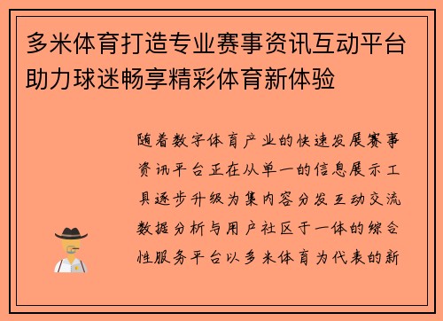 多米体育打造专业赛事资讯互动平台助力球迷畅享精彩体育新体验