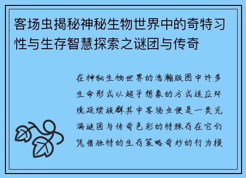 客场虫揭秘神秘生物世界中的奇特习性与生存智慧探索之谜团与传奇 客场虫揭秘神秘生物世界中的奇特习性与生存智慧探索之谜团与传奇