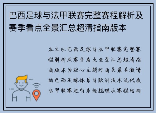 巴西足球与法甲联赛完整赛程解析及赛季看点全景汇总超清指南版本