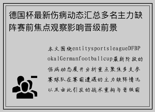 德国杯最新伤病动态汇总多名主力缺阵赛前焦点观察影响晋级前景
