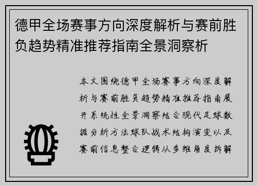 德甲全场赛事方向深度解析与赛前胜负趋势精准推荐指南全景洞察析 德甲全场赛事方向深度解析与赛前胜负趋势精准推荐指南全景洞察析