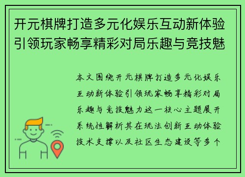 开元棋牌打造多元化娱乐互动新体验引领玩家畅享精彩对局乐趣与竞技魅力