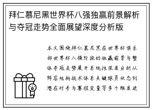 拜仁慕尼黑世界杯八强独赢前景解析与夺冠走势全面展望深度分析版 拜仁慕尼黑世界杯八强独赢前景解析与夺冠走势全面展望深度分析版