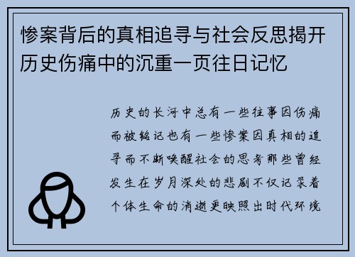 惨案背后的真相追寻与社会反思揭开历史伤痛中的沉重一页往日记忆 惨案背后的真相追寻与社会反思揭开历史伤痛中的沉重一页往日记忆