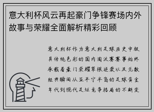意大利杯风云再起豪门争锋赛场内外故事与荣耀全面解析精彩回顾 意大利杯风云再起豪门争锋赛场内外故事与荣耀全面解析精彩回顾